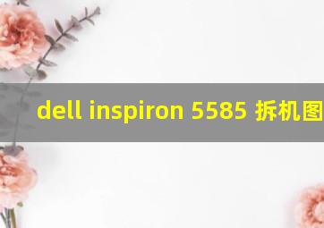 dell inspiron 5585 拆机图解